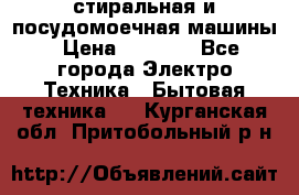 стиральная и посудомоечная машины › Цена ­ 8 000 - Все города Электро-Техника » Бытовая техника   . Курганская обл.,Притобольный р-н